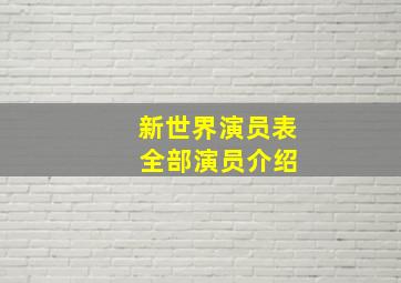 新世界演员表 全部演员介绍